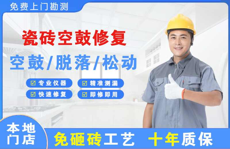 邯郸瓷砖空鼓修复