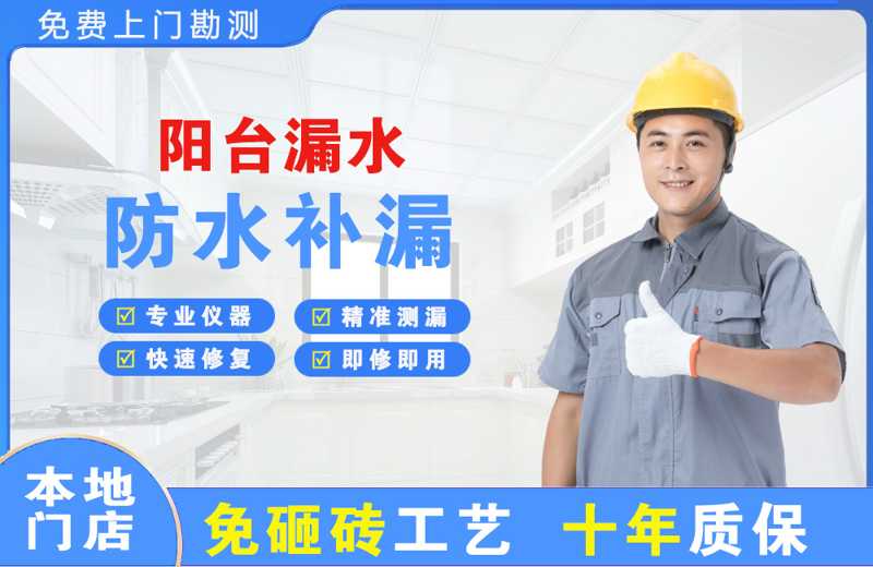 邯郸阳台漏水维修